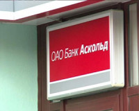 Смоленский банк «Аскольд» признали банкротом