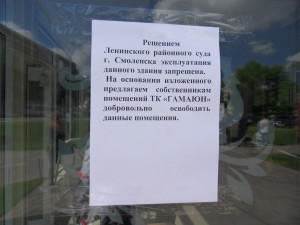 В Смоленске по решению суда закрыли два торговых центра