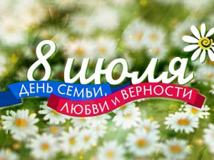 В День семьи, любви и верности в Смоленске пройдет праздничная акция