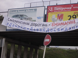 В Смоленске появился самодельный баннер с известным хэштегом #ДавайДоСвидания