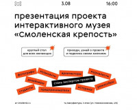 В Смоленске состоится презентация уникального интерактивного музея «Смоленская крепость»