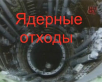 В Смоленске может появиться могильник для ядерных отходов