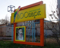 Смоленский зоопарк объявил новый конкурс