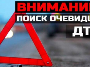 ОГИБДД МО МВД России «Ярцевский» просит отозваться свидетелей наезда на пешехода