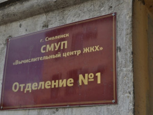 Смоленский «ВЦ ЖКХ» оштрафован на 300 000 рублей