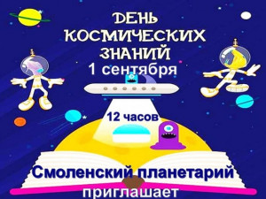 Жителей Смоленска приглашают в планетарий на День Знаний