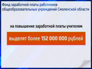 Зарплата работников общеобразовательных учреждений Смоленской области будет повышена