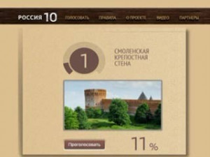 Смоленская крепостная стена прочно обосновалась на первом месте в конкурсе «Россия 10»